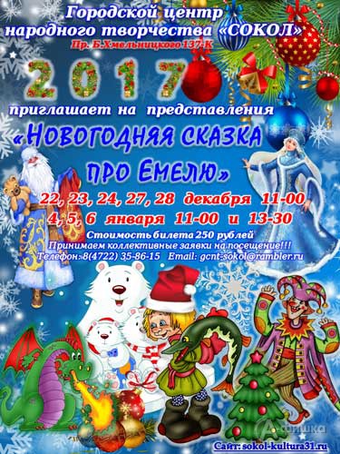 Театрализованное представление «Новогодняя сказка про Емелю» в ГЦНТ «Сокол»: Детская афиша Белгорода