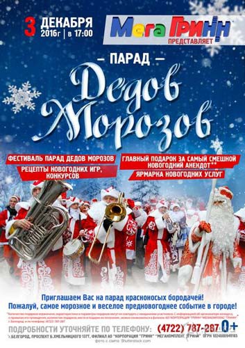 Фестиваль-парад Дедов Морозов в МегаГРИНН: Новогодняя афиша Белгорода