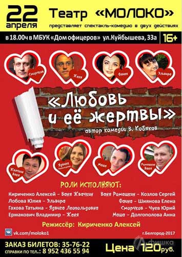 Спектакль-комедия «Любовь и ее жертвы»: Афиша театров Белгорода
