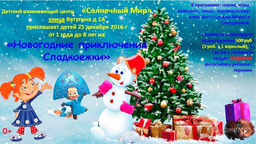 Представление «Новогодние приключения Сладкоежки»: Детская афиша Белгорода