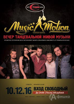 группа «Music Motion» в Арт-клубе «Студия»: Афиша клубов Белгорода