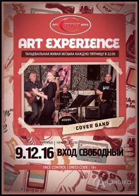 Группы «Art-Experience» в Арт-клубе «Студия»: Афиша клубов Белгорода