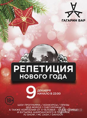 «Репетиция Нового года» в «Гагарин Бар»: Не пропусти в Белгороде