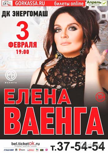 Новый сольный концерт Елены Ваенга в ДК «Энергомаш»: Афиша гастролей в Белгороде