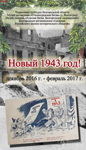 Выставка «Новый 1943 год» в диораме: Афиша музеев Белгорода