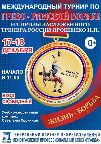 III Международный турнир по греко-римской борьбе в УСК Светланы Хоркиной: Афиша спорта в Белгороде