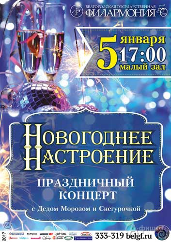 Концерт «Новогоднее настроение» в Малом зале: Афиша Белгородской филармонии