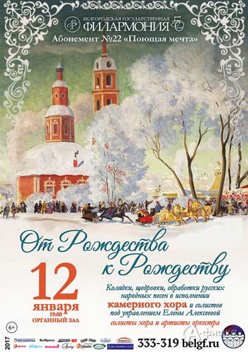 Программа «От Рождества к Рождеству» в абонементе «Поющая мечта»: Афиша Белгородской филармонии