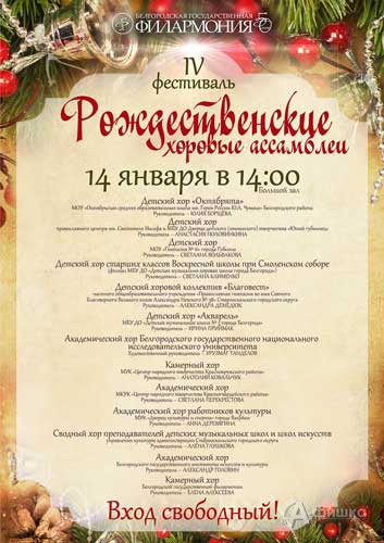IV Фестиваль «Рождественские хоровые ассамблеи» в Белгородской филармонии 14 января 2017 года