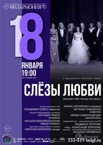 Концерт «Слёзы любви» в абонементе «Вечера при свечах»: Афиша Белгородской филармонии