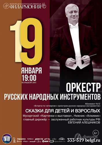 Концерт ОРНИ «Сказки для детей и взрослых»: Афиша Белгородской филармонии