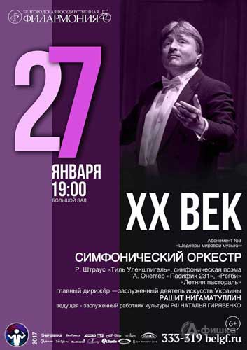 Штраус и Онеггер в концерте абонемента «Шедевры мировой музыки»: Афиша Филармонии в Белгороде