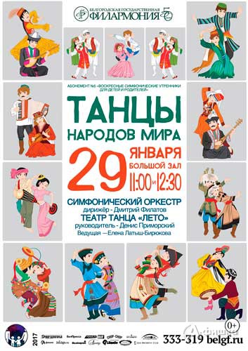 Концерт для детей и родителей «Танцы народов мира»: Афиша Белгородской филармонии