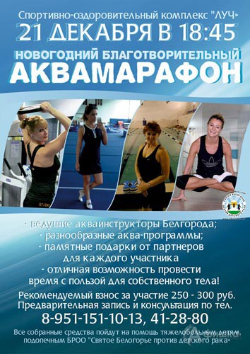Благотворительный аквамарафон в СОК «Луч»: Афиша спорта в Белгороде
