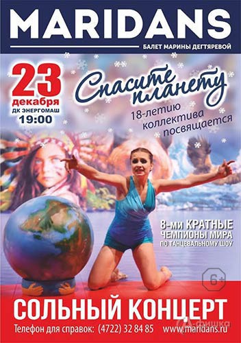 Концертная программа «Спасите планету» балета «Мариданс»: Не пропусти в Белгороде