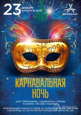 Вечеринка «Карнавальная ночь» в «Гагарин Бар»: Афиша клубов в Белгороде