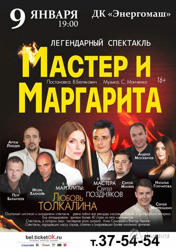 «Мастер и Маргарита» Валерия Беляковича: Афиша гастролей в Белгороде