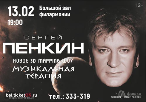 Сергей Пенкин с шоу «Музыкальная терапия»: Афиша гастролей в Белгороде