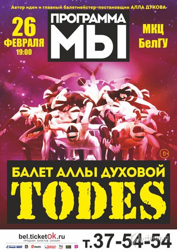 Шоу «Мы» театра танца «Тодес»: Афиша гастролей в Белгороде