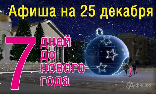 Афиша новогодних мероприятий в Белгороде 25 декабря 2016 года