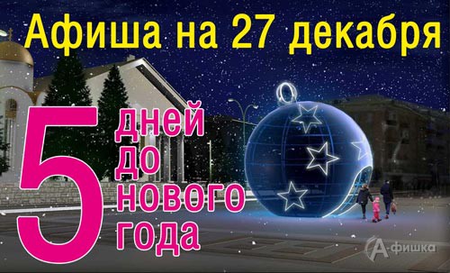Афиша новогодних мероприятий в Белгороде 27 декабря 2016 года