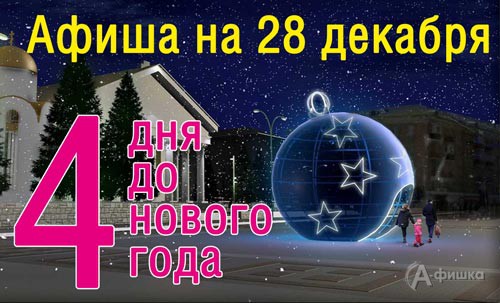 Афиша новогодних мероприятий в Белгороде 28 декабря 2016 года