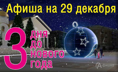 Афиша новогодних мероприятий в Белгороде 29 декабря 2016 года