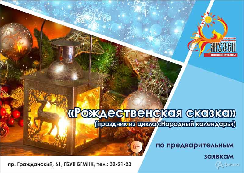 Театрализованный праздник «Рождественская Сказка» в Белгородском музее народной культуры