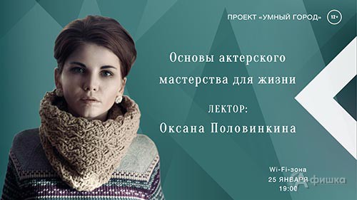 «Основы актёрского мастерства для жизни» в проекте «Умный город»: Афиша библиотек Белгорода