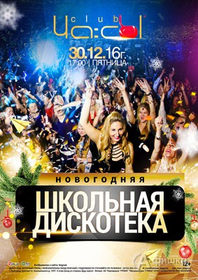 «Новогодняя школьная дискотека» в клубе «ЧА:СЫ»: Афиша клубов Белгорода