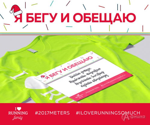 Акция «Бежим 2017 метров в день обещаний» 1 января 2017 года: Афиша спорта в Белгороде