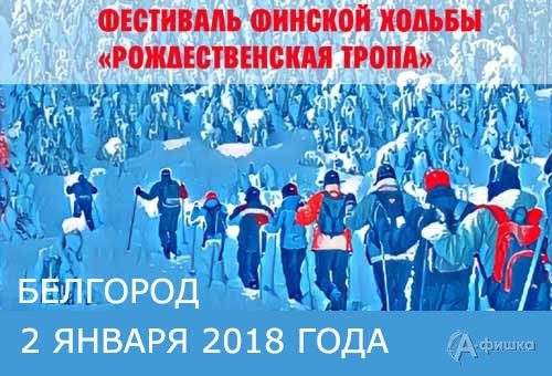 Фестиваль финской ходьбы «Рождественская тропа»: Афиша спорта в Белгороде
