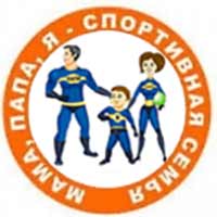 Праздник «Мама, папа, я — спортивная семья» 3 января: Афиша спорта в Белгороде