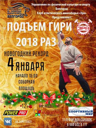 Новогоднее атлетическое шоу «Молодецкие забавы»: Афиша спорта в Белгороде