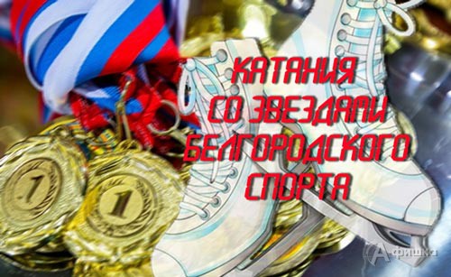 Катания со звездами спорта на Соборной площади: Новогодняя афиша Белгорода