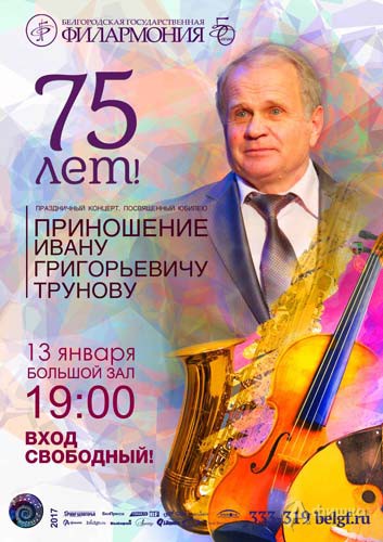 Концерт к юбилею «Приношение Ивану Григорьевичу Трунову»: Афиша Белгородской филармонии
