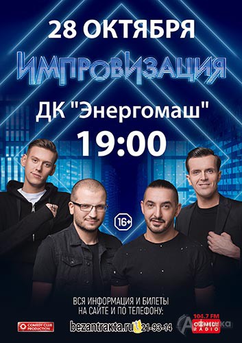 Шоу «Импровизация» в ДК «Энергомаш»: Афиша гастролей в Белгороде