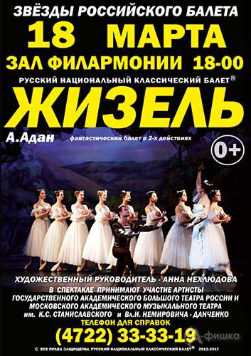 Балет «Жизель» от Русского Национального Классического Балета: Афиша гастролей в Белгороде