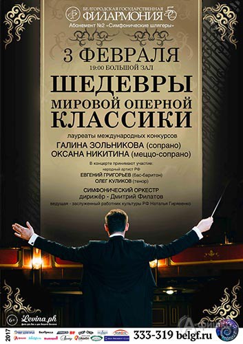 Концерт «Шедевры мировой оперной классики»: Афиша Филармонии в Белгороде