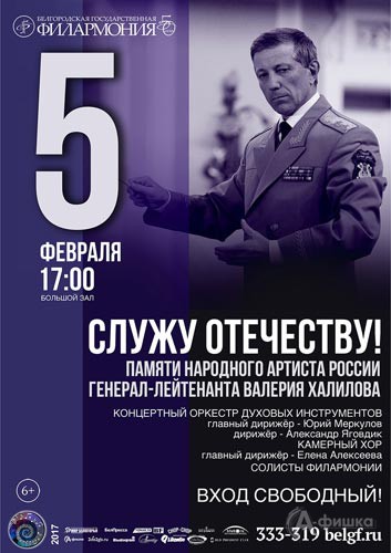 Концерт памяти Валерия Халилова «Служу Отечеству!»: Афиша Белгородской филармонии