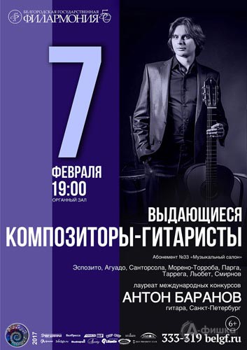 Антон Баранов в программе «Выдающиеся композиторы-гитаристы»: Афиша Белгородской филармонии