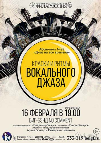 Концерт биг-бэнда «Краски и ритмы вокального джаза»: Афиша Белгородской филармонии