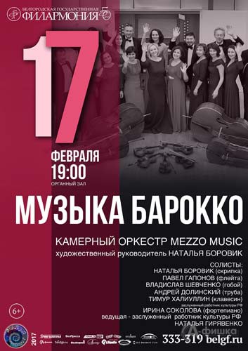 Концерт оркестра Mezzo Music «Музыка барокко»: Афиша Белгородской филармонии