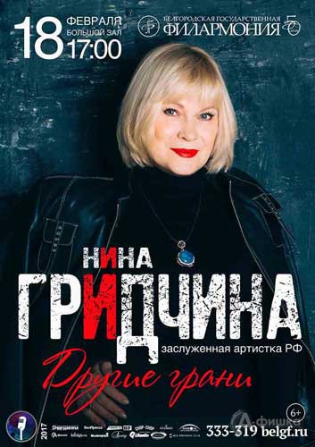 Концерт Нины Гридчиной «Другие грани»: Афиша Белгородской филармонии