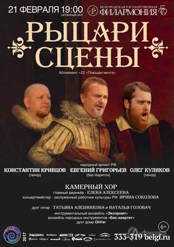 Программа «Рыцари сцены» в абонементе «Поющая мечта»: Афиша Белгородской филармонии