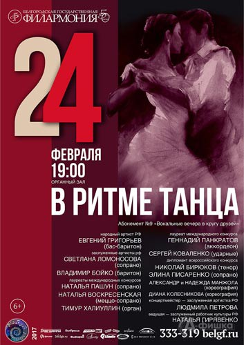 Концерт «В ритме танца» в «Вокальных вечерах в кругу друзей»: Афиша Белгородской филармонии