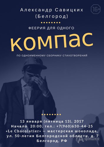 Поэтический перфоманс «Компас — феерия для одного»: Не пропусти в Белгороде