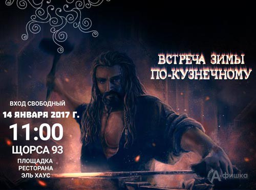 Фестиваль «Встреча зимы по-кузнечному»: Не пропусти в Белгороде