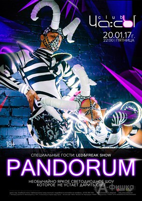 Фрик-шоу «Pandorum» в клубе «ЧА:СЫ»: Афиша клубов Белгорода