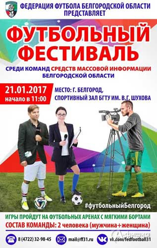 Фестиваль уличного футбола среди команд СМИ: Афиша спорта в Белгороде